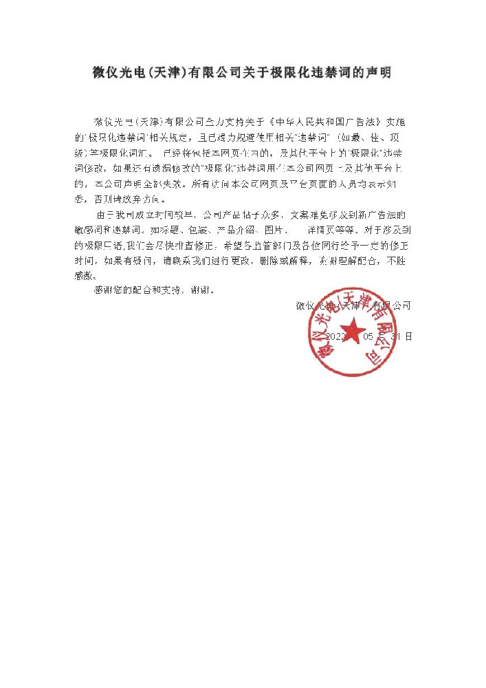丝瓜视频黄片APP光电（天津）有限公司关于极限化违禁词的声明